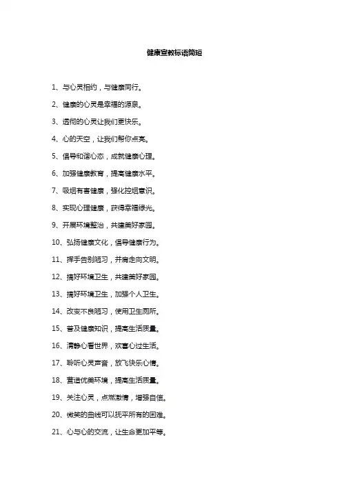 健康宣教标语简短