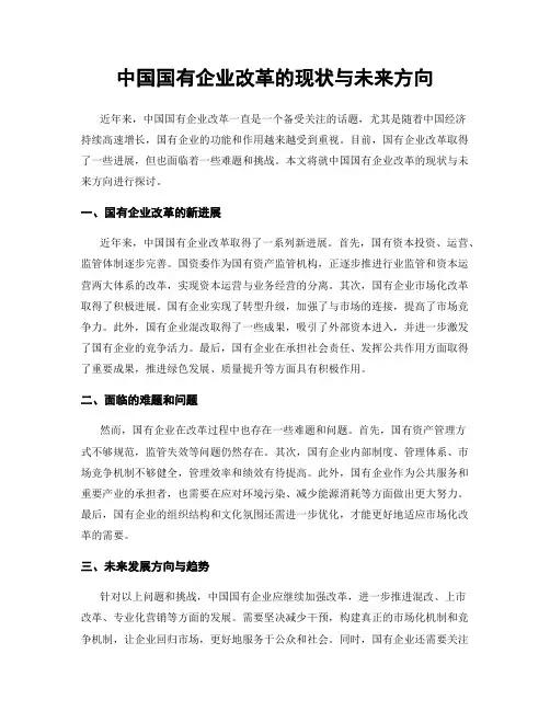 中国国有企业改革的现状与未来方向