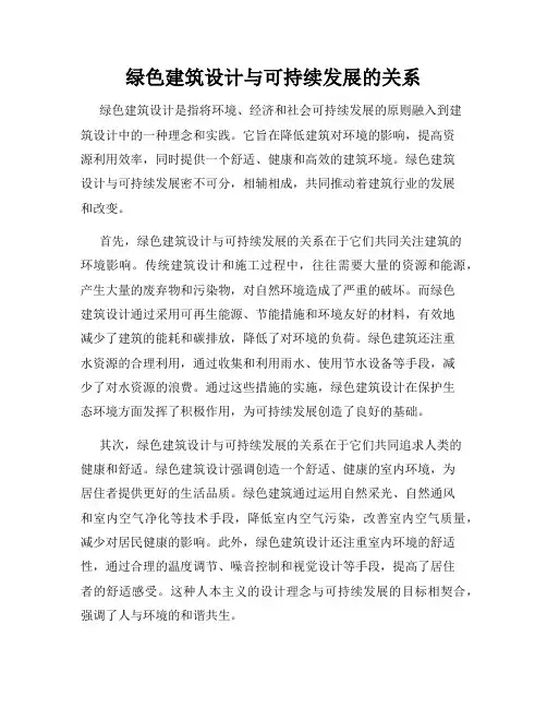绿色建筑设计与可持续发展的关系