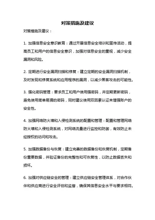 对策措施及建议