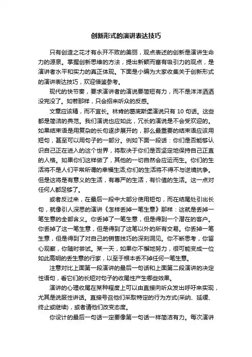 创新形式的演讲表达技巧