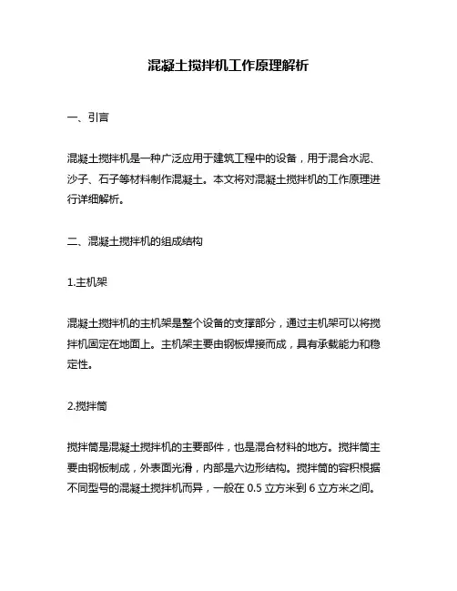 混凝土搅拌机工作原理解析