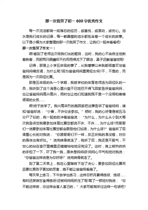 那一次我哭了初一600字优秀作文