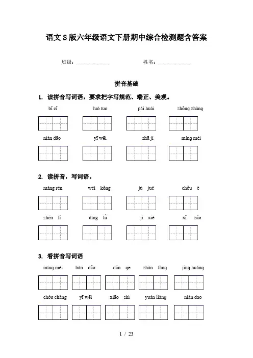 语文S版六年级语文下册期中综合检测题含答案