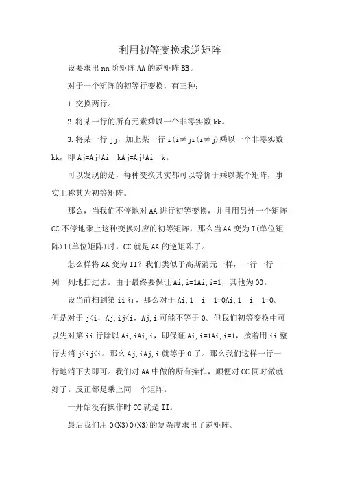 利用初等变换求逆矩阵