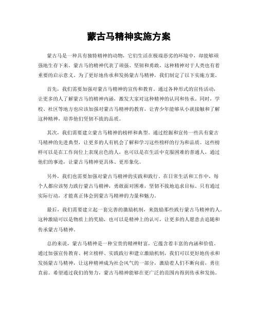 蒙古马精神实施方案