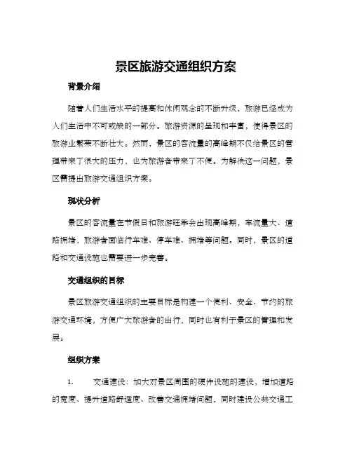 景区旅游交通组织方案