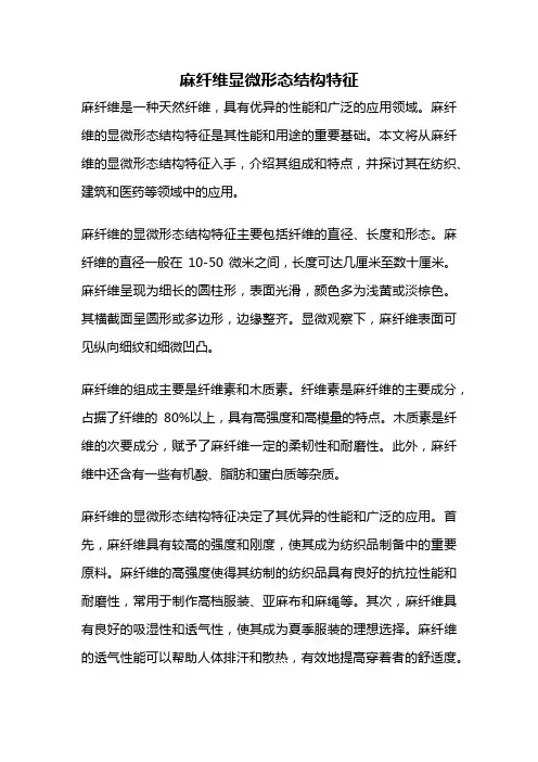 麻纤维显微形态结构特征
