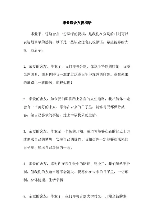 毕业送舍友祝福语