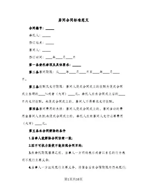 居间合同标准范文（6篇）