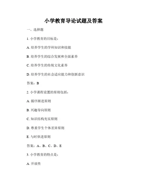 小学教育导论试题及答案