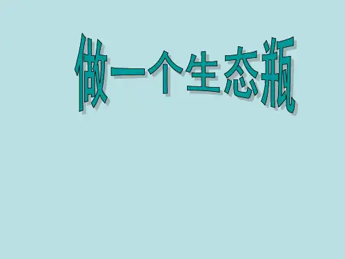 五年级上册科学课件-1.6 做一个生态瓶｜教科版 (共10张PPT)