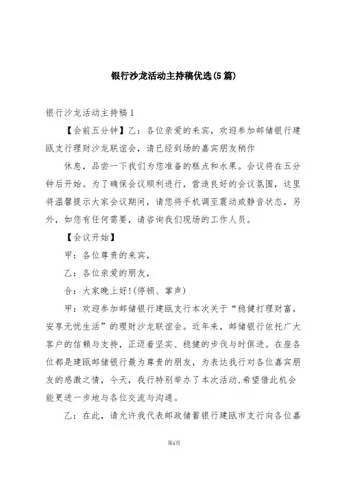 银行沙龙活动主持稿优选(5篇)