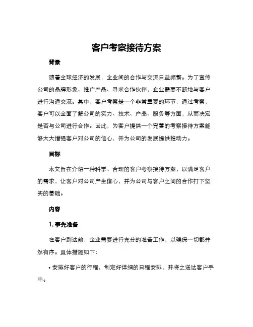 客户考察接待方案