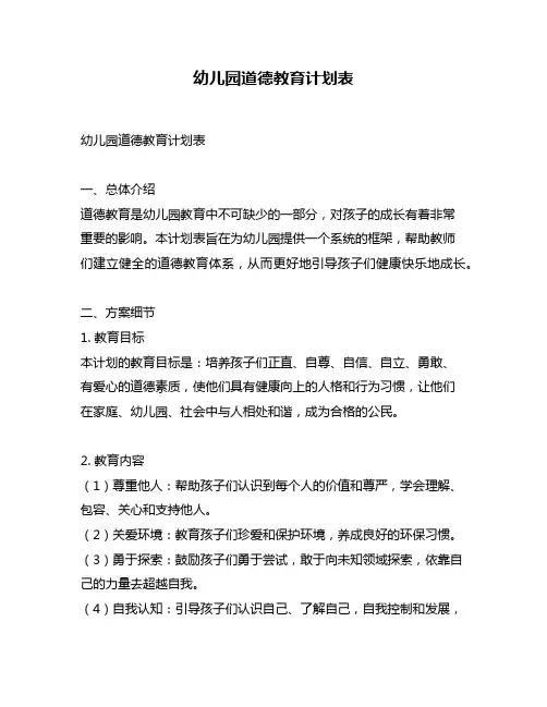 幼儿园道德教育计划表