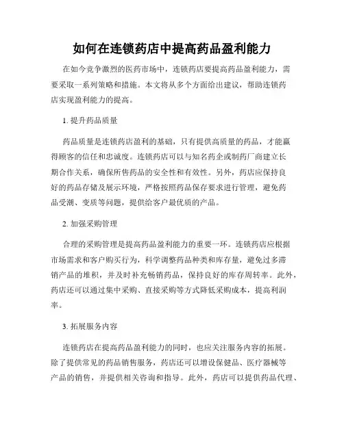 如何在连锁药店中提高药品盈利能力