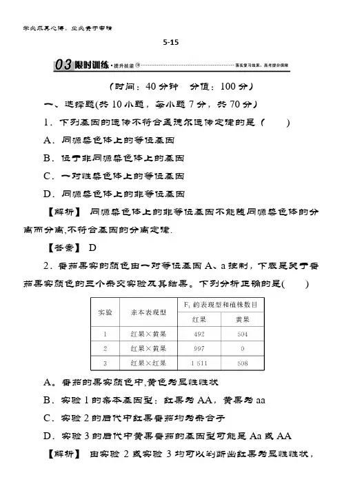 高三生物总复习练习：第五单元 遗传的基本规律5-15 含解析