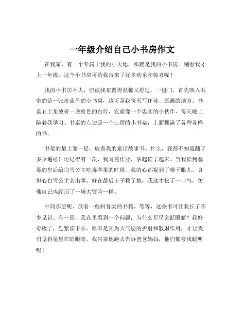 一年级介绍自己小书房作文
