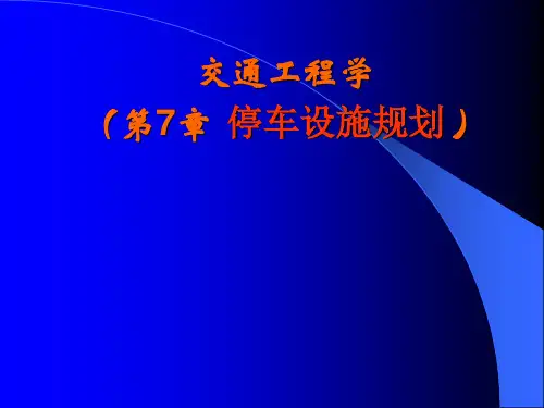 第7章 停车设施规划