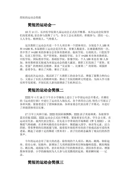 简短的运动会简报