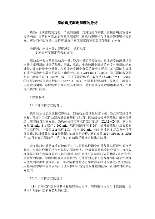 原油密度测定问题的分析