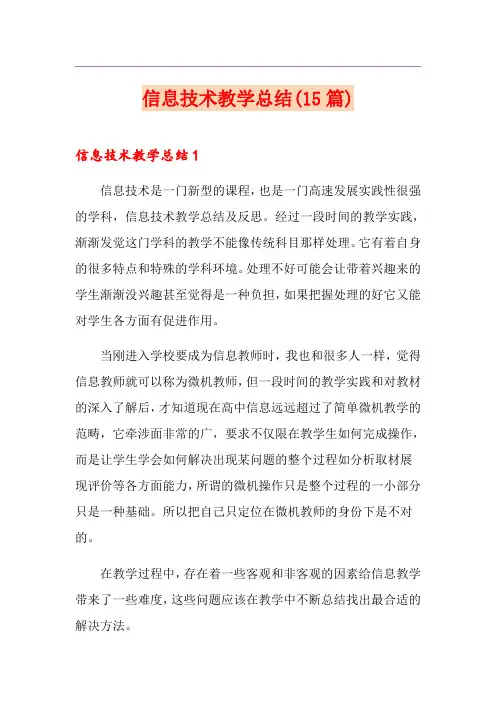 信息技术教学总结(15篇)