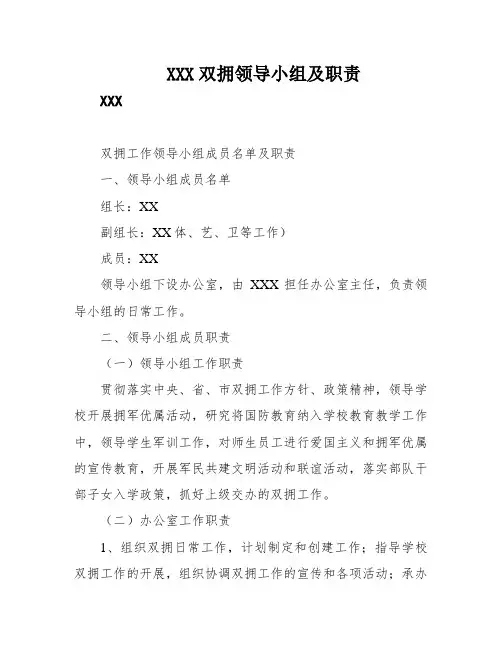 XXX双拥领导小组及职责