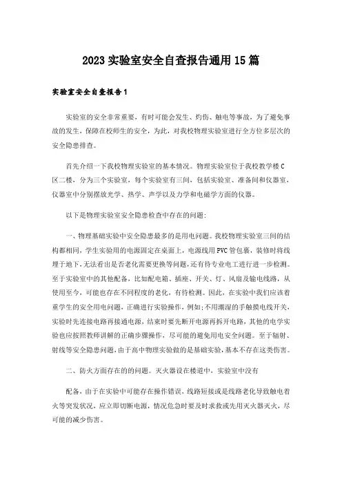 2023实验室安全自查报告通用15篇