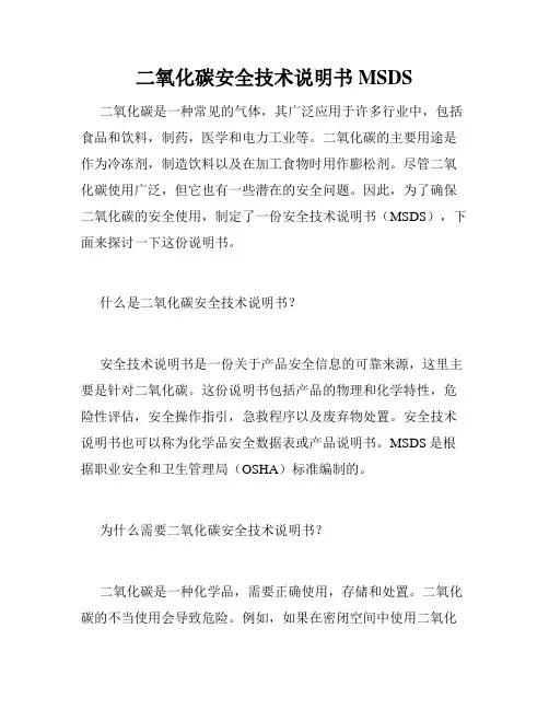 二氧化碳安全技术说明书MSDS