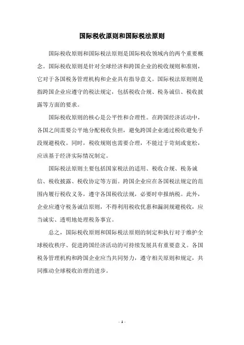 国际税收原则和国际税法原则