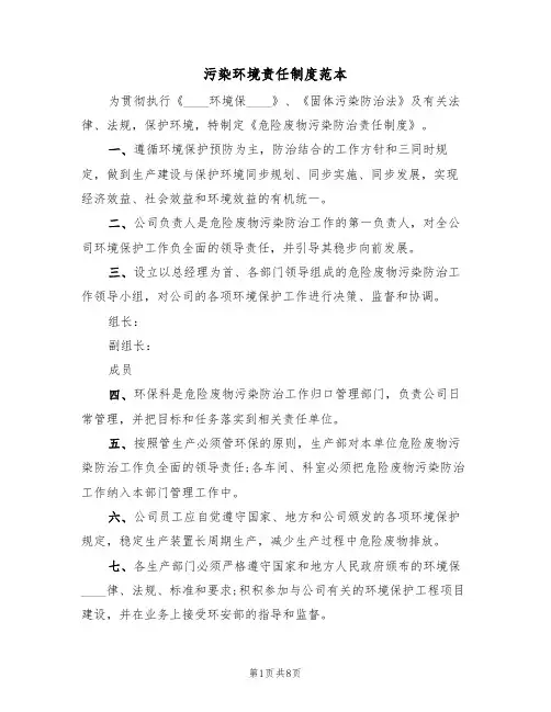 污染环境责任制度范本(四篇)