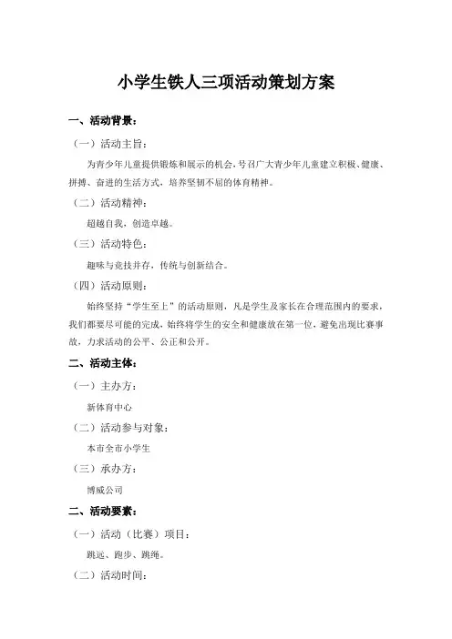 小学生铁人三项活动策划方案