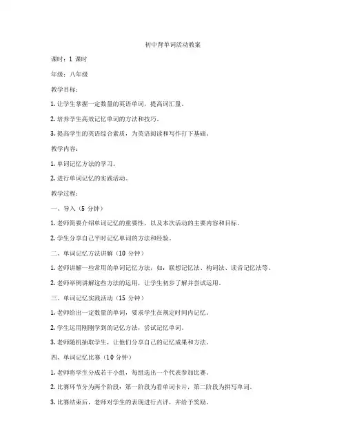 初中背单词活动教案