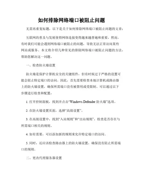 如何排除网络端口被阻止问题