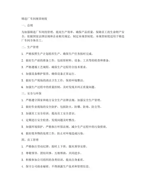 铸造厂车间规章制度