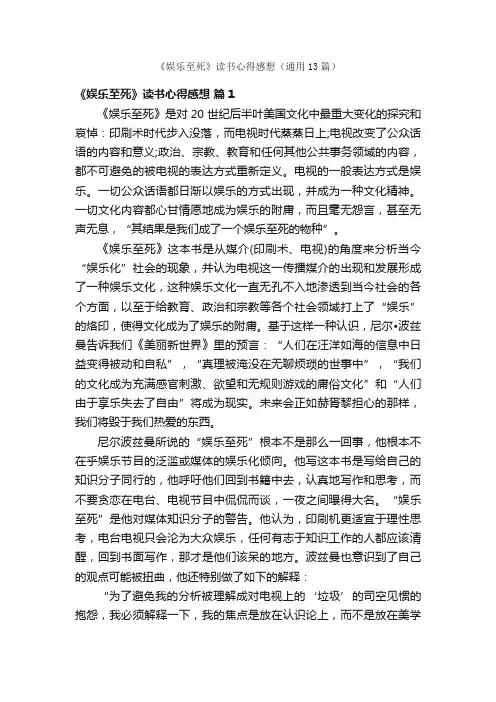 《娱乐至死》读书心得感想（通用13篇）