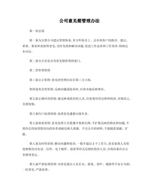 公司意见箱管理办法