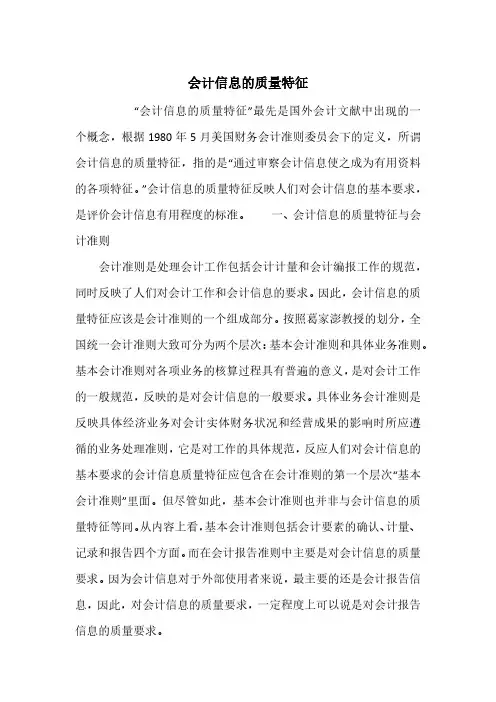 会计信息的质量特征