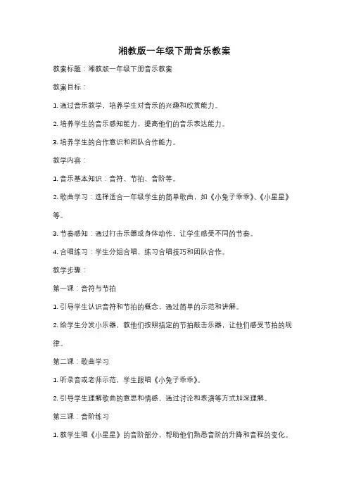 湘教版一年级下册音乐教案