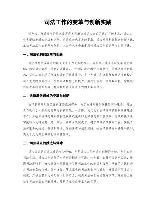 司法工作的变革与创新实践