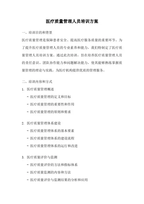 医疗质量管理人员培训方案