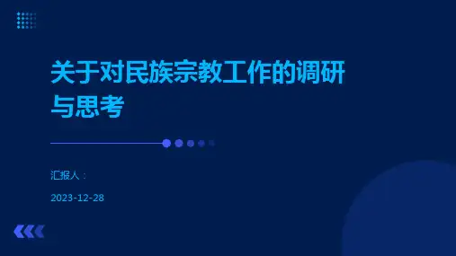 关于对民族宗教工作的调研与思考