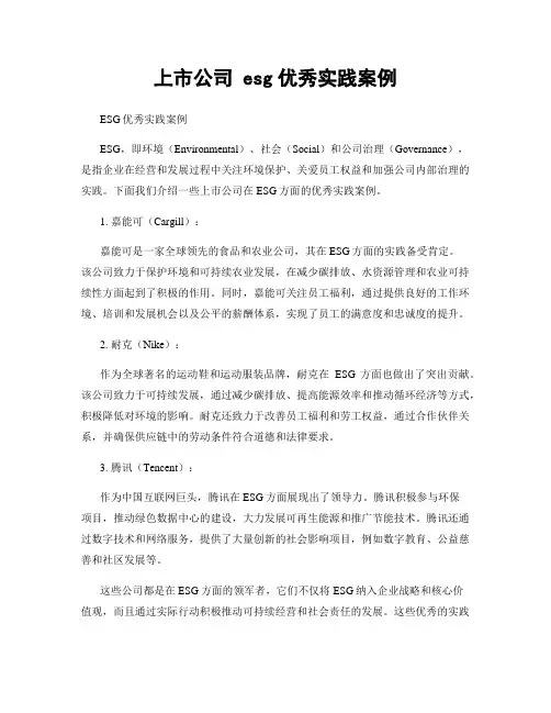 上市公司 esg优秀实践案例