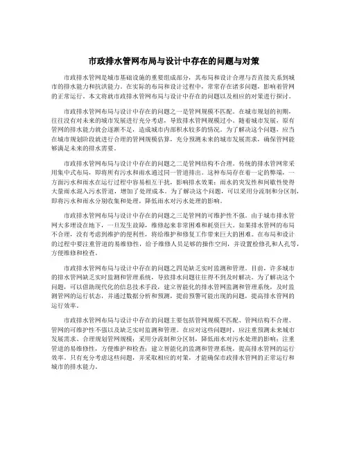 市政排水管网布局与设计中存在的问题与对策