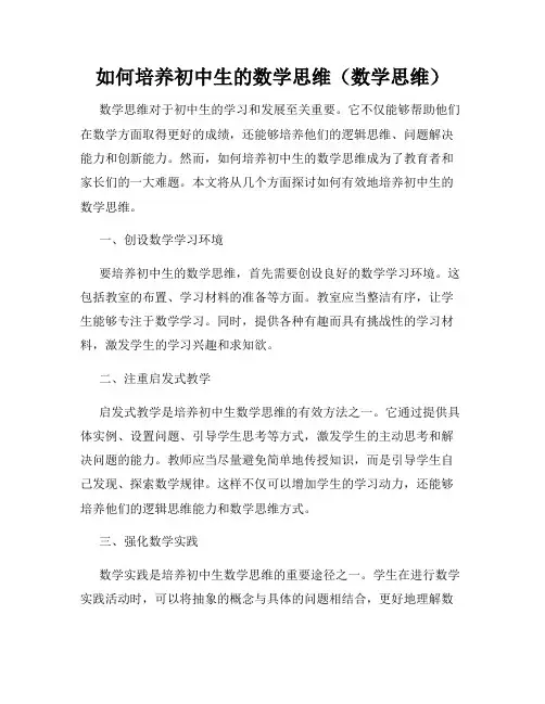 如何培养初中生的数学思维(数学思维)