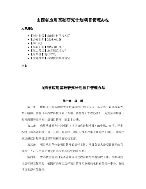 山西省应用基础研究计划项目管理办法