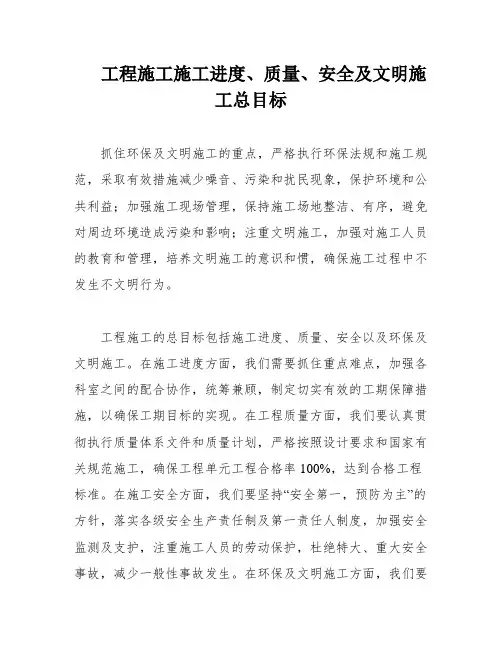 工程施工施工进度、质量、安全及文明施工总目标