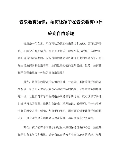 音乐教育知识：如何让孩子在音乐教育中体验到自由乐趣