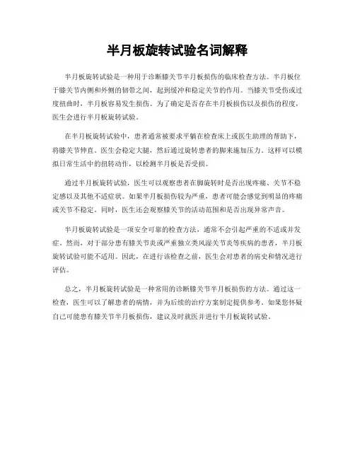 半月板旋转试验名词解释