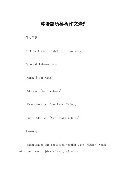 英语简历模板作文老师